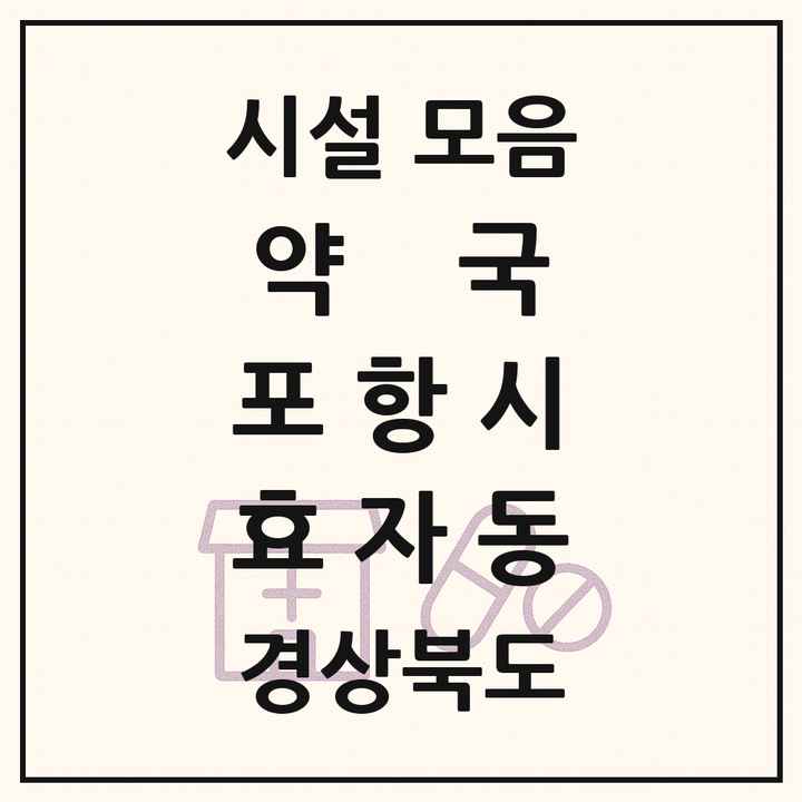 경상북도 포항시 효자동 약국 목록